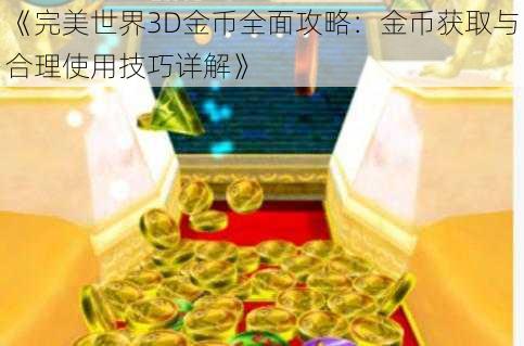 《完美世界3D金币全面攻略：金币获取与合理使用技巧详解》