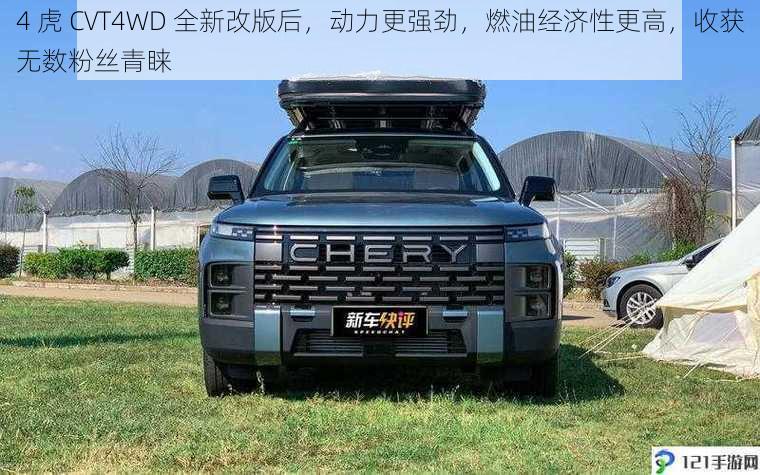 4 虎 CVT4WD 全新改版后，动力更强劲，燃油经济性更高，收获无数粉丝青睐