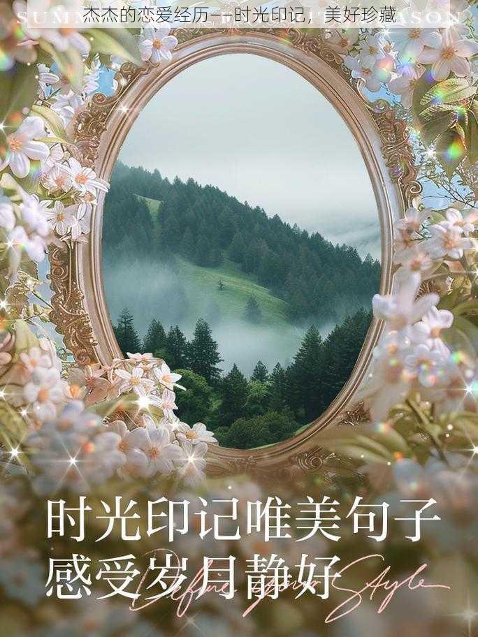 杰杰的恋爱经历——时光印记，美好珍藏