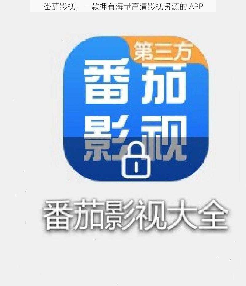 番茄影视，一款拥有海量高清影视资源的 APP