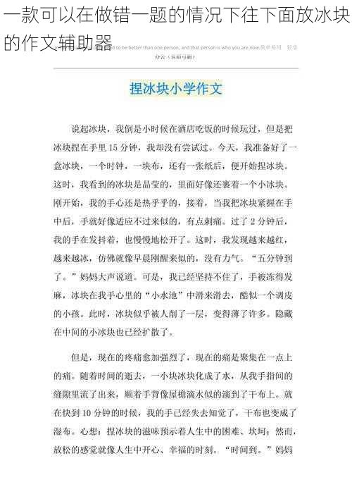 一款可以在做错一题的情况下往下面放冰块的作文辅助器