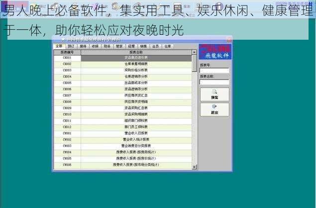 男人晚上必备软件，集实用工具、娱乐休闲、健康管理于一体，助你轻松应对夜晚时光