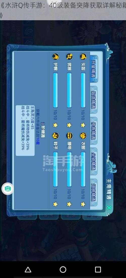 《水浒Q传手游：40级装备突降获取详解秘籍》