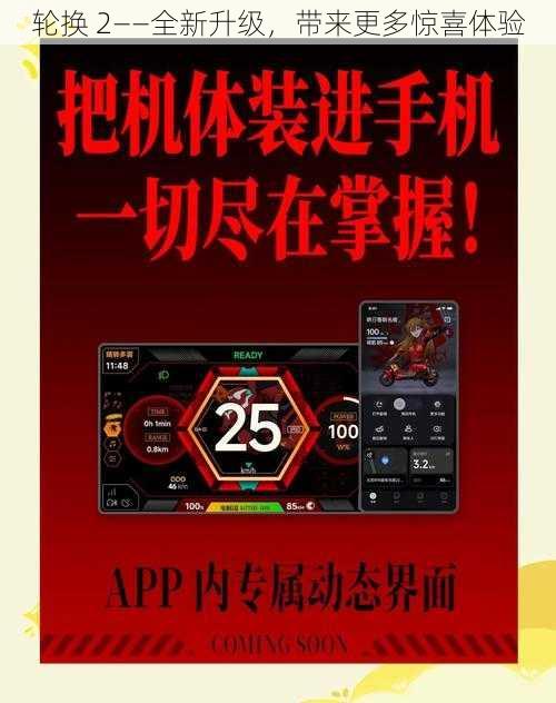 轮换 2——全新升级，带来更多惊喜体验