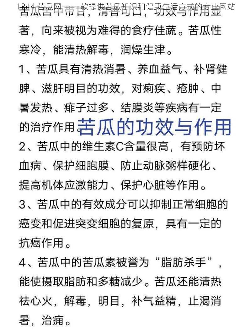 1314 苦瓜网——一款提供苦瓜知识和健康生活方式的专业网站