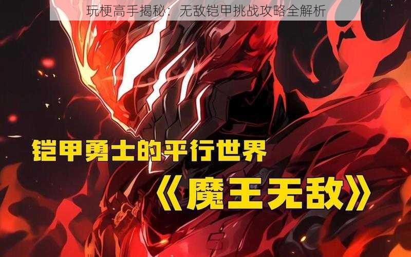 玩梗高手揭秘：无敌铠甲挑战攻略全解析