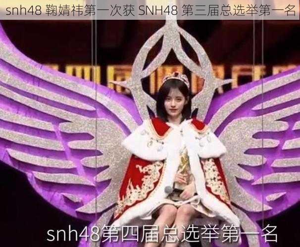 snh48 鞠婧祎第一次获 SNH48 第三届总选举第一名