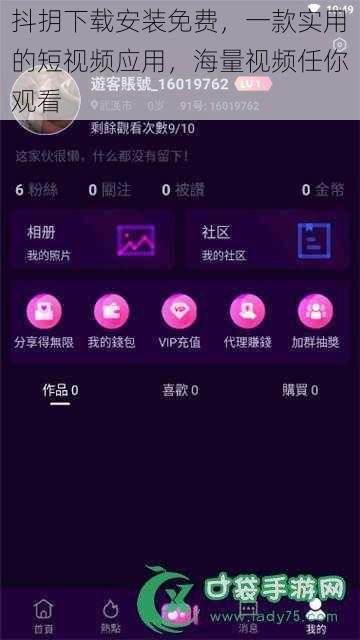 抖抈下载安装免费，一款实用的短视频应用，海量视频任你观看