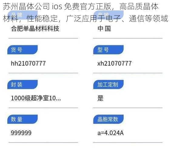 苏州晶体公司 ios 免费官方正版，高品质晶体材料，性能稳定，广泛应用于电子、通信等领域