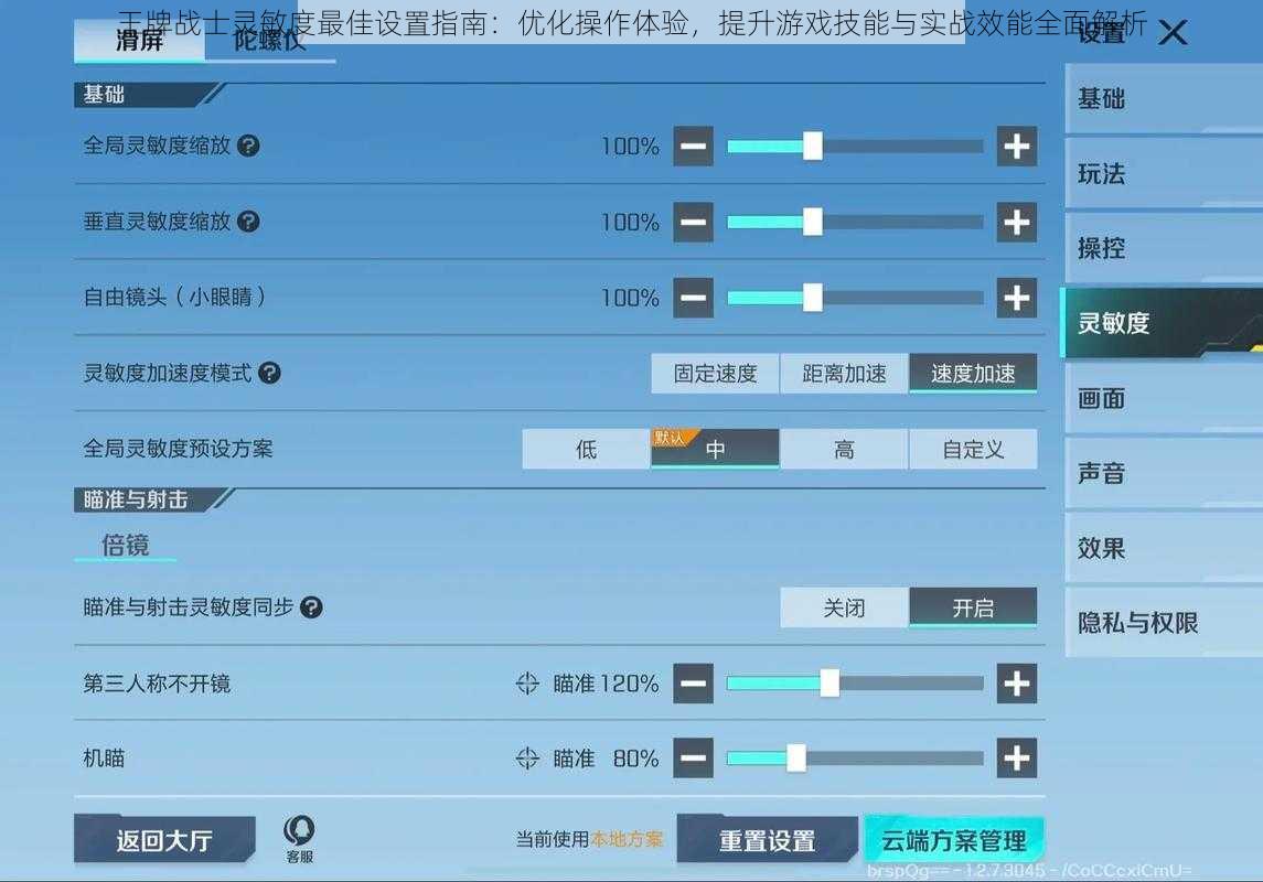 王牌战士灵敏度最佳设置指南：优化操作体验，提升游戏技能与实战效能全面解析