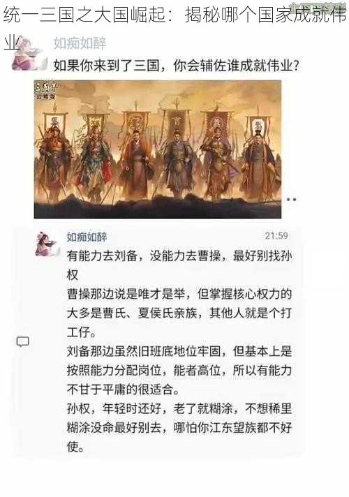 统一三国之大国崛起：揭秘哪个国家成就伟业