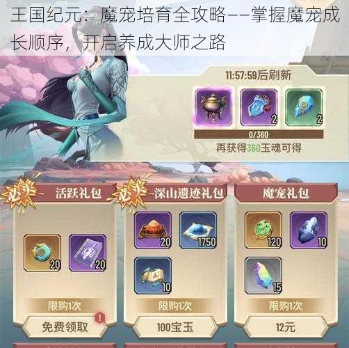 王国纪元：魔宠培育全攻略——掌握魔宠成长顺序，开启养成大师之路