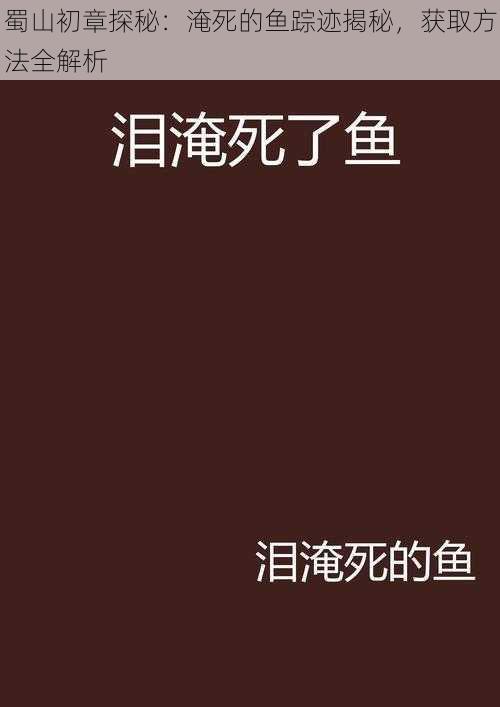 蜀山初章探秘：淹死的鱼踪迹揭秘，获取方法全解析