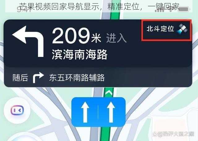 芒果视频回家导航显示，精准定位，一键回家