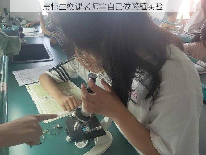 震惊生物课老师拿自己做繁殖实验