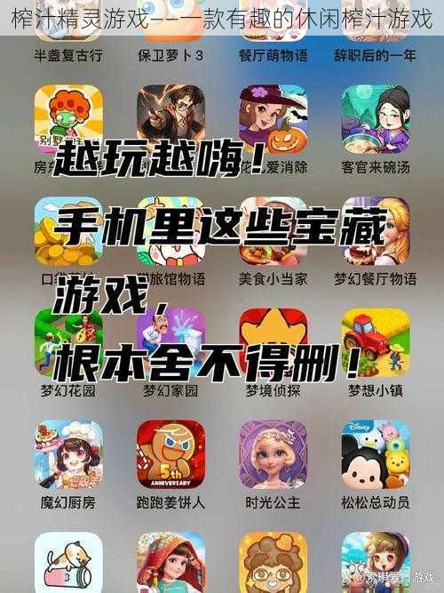 榨汁精灵游戏——一款有趣的休闲榨汁游戏