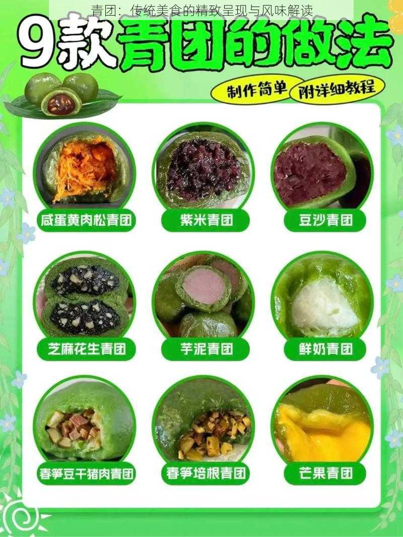 青团：传统美食的精致呈现与风味解读