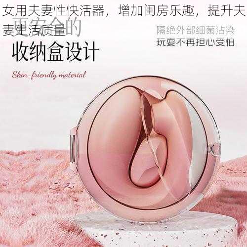 女用夫妻性快活器，增加闺房乐趣，提升夫妻生活质量