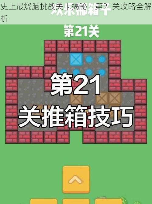 史上最烧脑挑战关卡揭秘：第21关攻略全解析