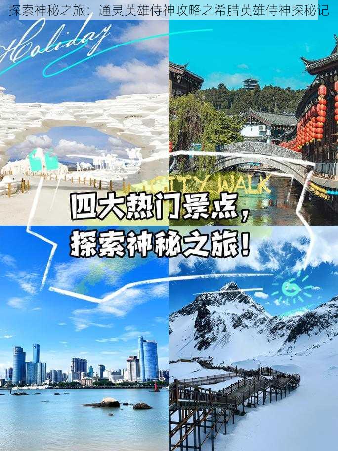 探索神秘之旅：通灵英雄侍神攻略之希腊英雄侍神探秘记