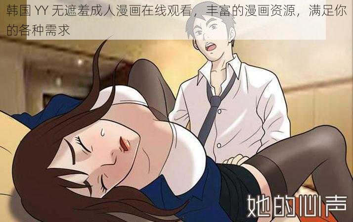 韩国 YY 无遮羞成人漫画在线观看，丰富的漫画资源，满足你的各种需求