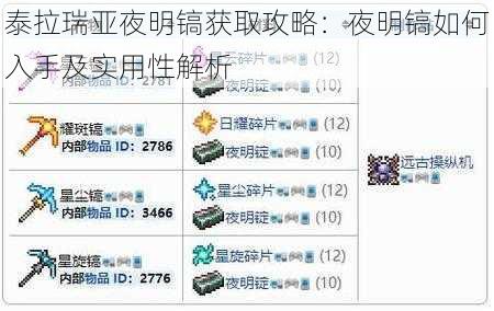 泰拉瑞亚夜明镐获取攻略：夜明镐如何入手及实用性解析