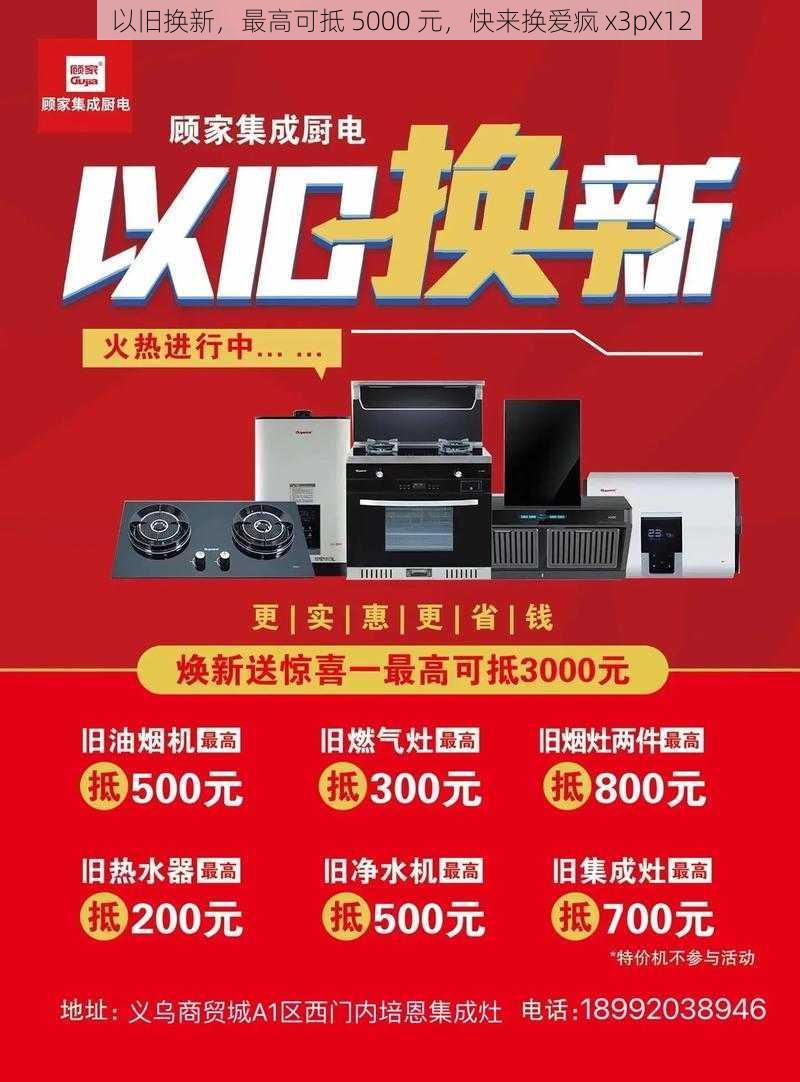 以旧换新，最高可抵 5000 元，快来换爱疯 x3pX12