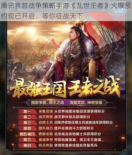 腾讯首款战争策略手游《乱世王者》火爆预约现已开启，等你征战天下