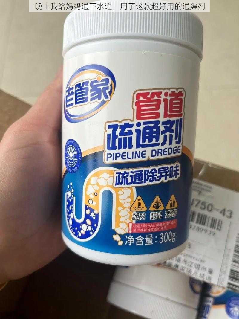 晚上我给妈妈通下水道，用了这款超好用的通渠剂