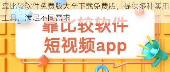 靠比较软件免费版大全下载免费版，提供多种实用工具，满足不同需求