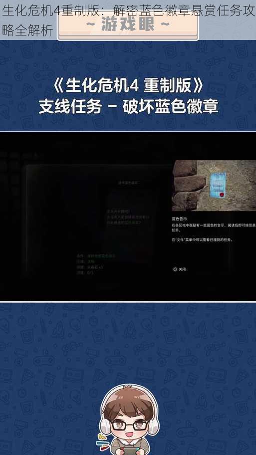 生化危机4重制版：解密蓝色徽章悬赏任务攻略全解析