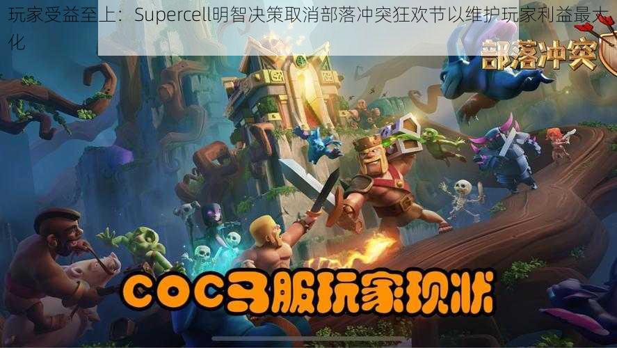 玩家受益至上：Supercell明智决策取消部落冲突狂欢节以维护玩家利益最大化