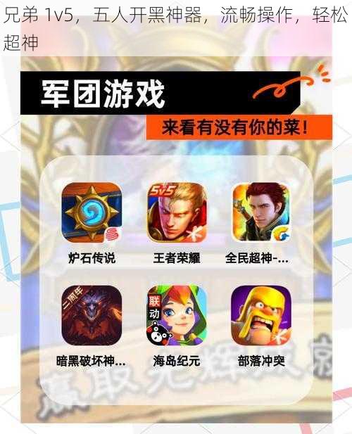 兄弟 1v5，五人开黑神器，流畅操作，轻松超神