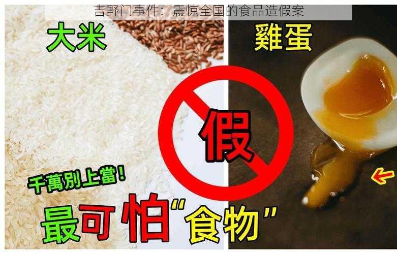 吉野门事件：震惊全国的食品造假案