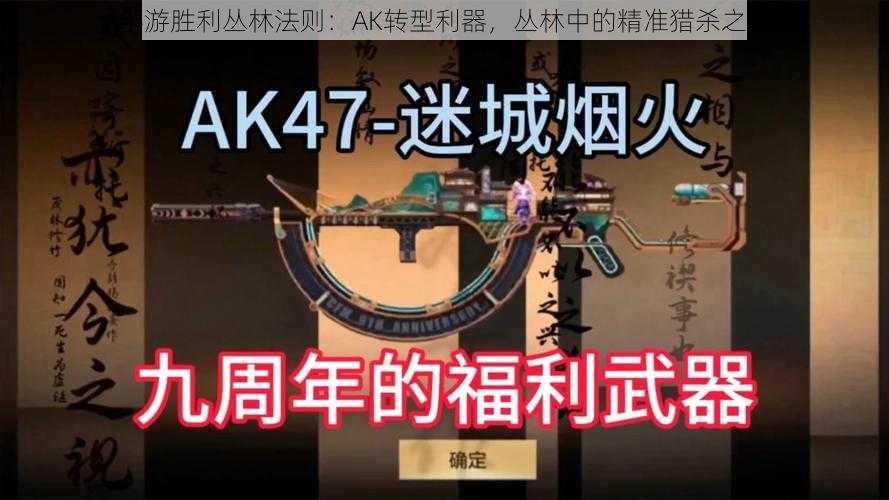 手游胜利丛林法则：AK转型利器，丛林中的精准猎杀之道