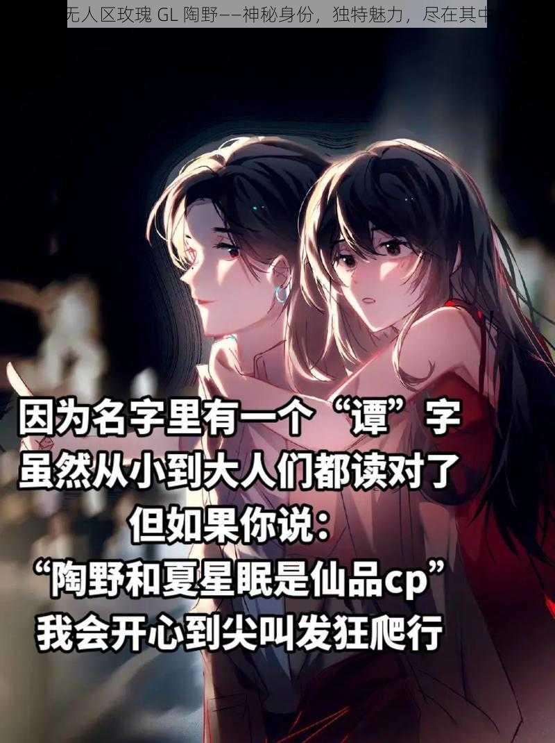 无人区玫瑰 GL 陶野——神秘身份，独特魅力，尽在其中