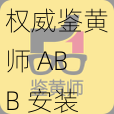 权威鉴黄师 ABB 安装，提供专业色情图像识别服务