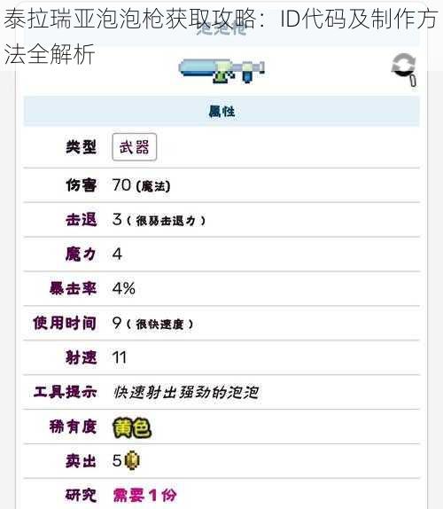 泰拉瑞亚泡泡枪获取攻略：ID代码及制作方法全解析