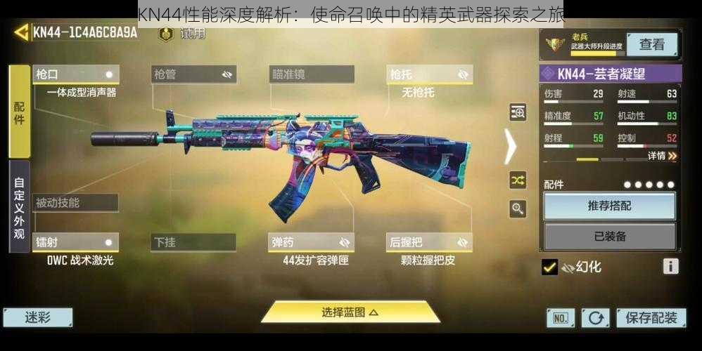 KN44性能深度解析：使命召唤中的精英武器探索之旅