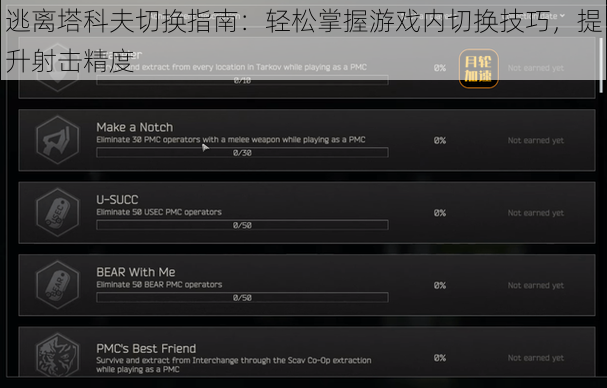 逃离塔科夫切换指南：轻松掌握游戏内切换技巧，提升射击精度