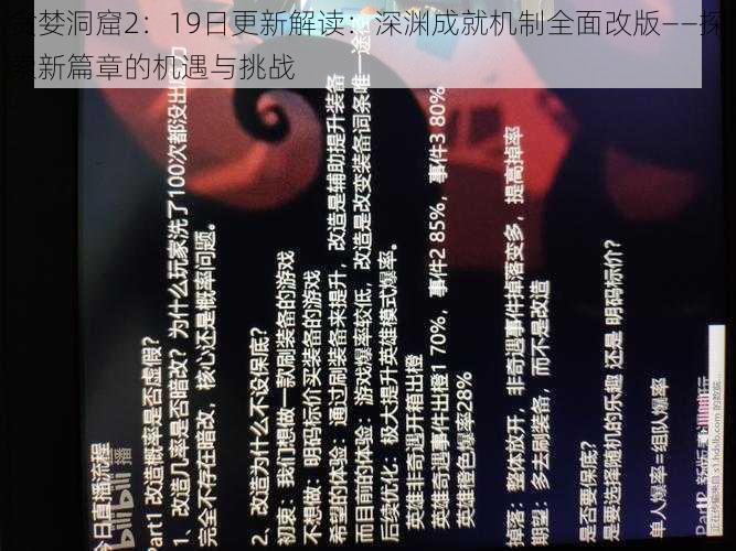 贪婪洞窟2：19日更新解读：深渊成就机制全面改版——探索新篇章的机遇与挑战