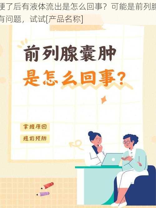 硬了后有液体流出是怎么回事？可能是前列腺有问题，试试[产品名称]