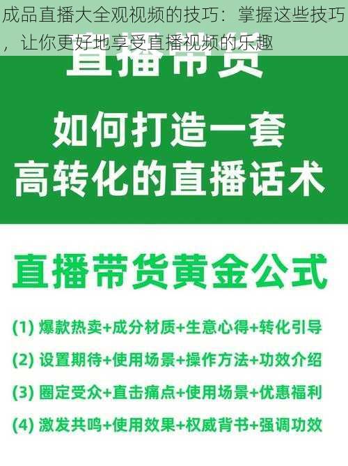 成品直播大全观视频的技巧：掌握这些技巧，让你更好地享受直播视频的乐趣