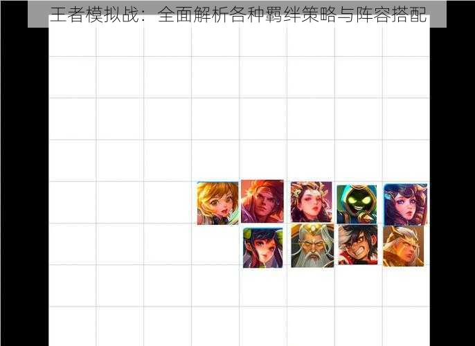 王者模拟战：全面解析各种羁绊策略与阵容搭配