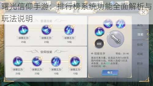 曙光信仰手游：排行榜系统功能全面解析与玩法说明