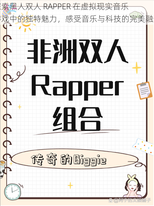 探索黑人双人 RAPPER 在虚拟现实音乐游戏中的独特魅力，感受音乐与科技的完美融合