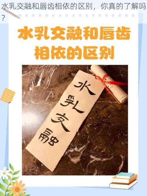 水乳交融和唇齿相依的区别，你真的了解吗？