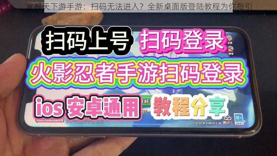 掌握天下游手游：扫码无法进入？全新桌面版登陆教程为你指引