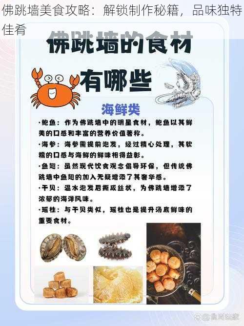 佛跳墙美食攻略：解锁制作秘籍，品味独特佳肴