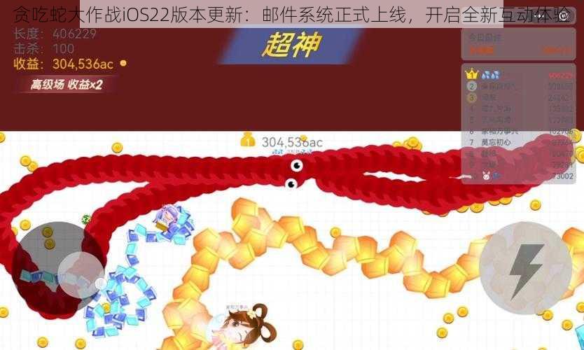 贪吃蛇大作战iOS22版本更新：邮件系统正式上线，开启全新互动体验